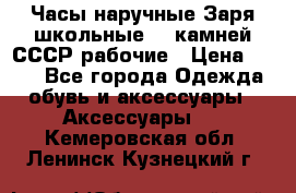 Часы наручные Заря школьные 17 камней СССР рабочие › Цена ­ 250 - Все города Одежда, обувь и аксессуары » Аксессуары   . Кемеровская обл.,Ленинск-Кузнецкий г.